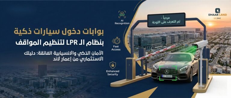 بوابات دخول سيارات ذكية بنظام الـ LPR لتنظيم المواقف