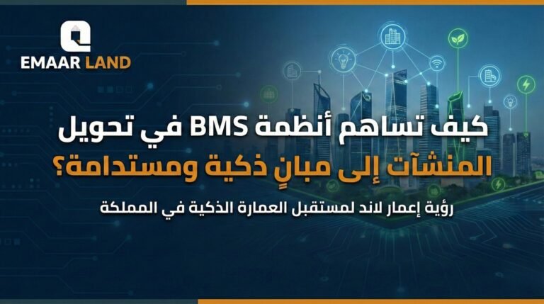 الدليل الشامل لأنظمة إدارة المباني (BMS): مستقبل المنشآت الذكية والمستدامة في السعودية 2026
