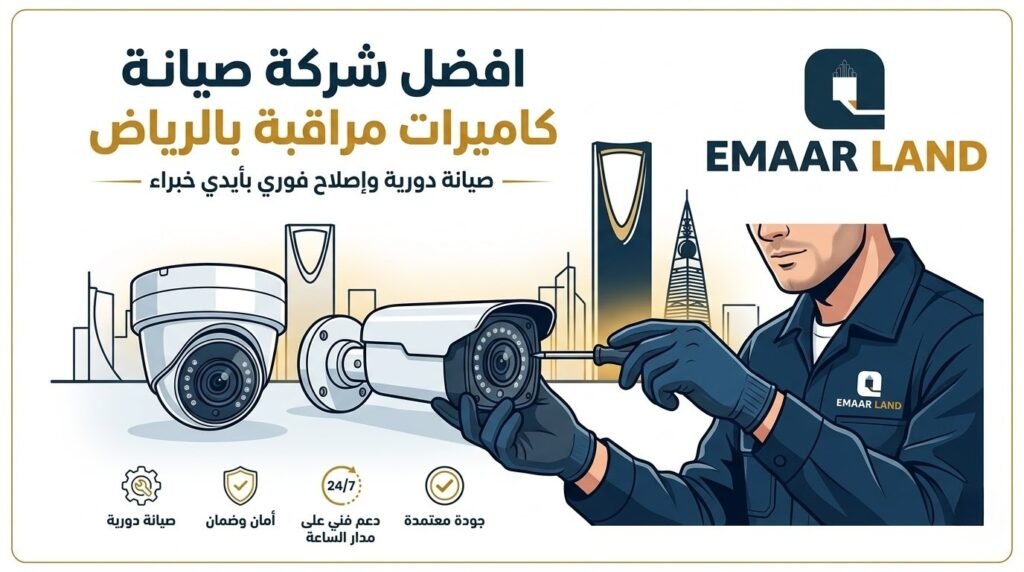 افضل شركة صيانة كاميرات مراقبة بالرياض