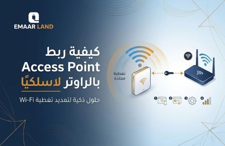 طريقة ربط Access Point بالراوتر بدون سلك — الدليل الكامل لتقوية إشارة الواي فاي