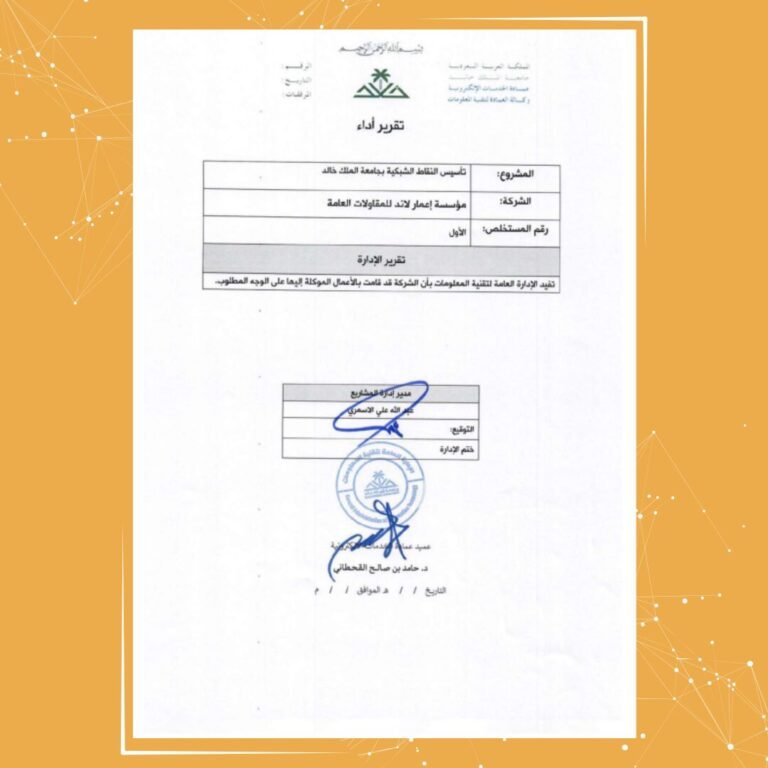 جامعة الملك خالد تعتمد تقرير أداء مشروع تأسيس النقاط الشبكية المنفذ بواسطة مؤسسة إعمار لاند