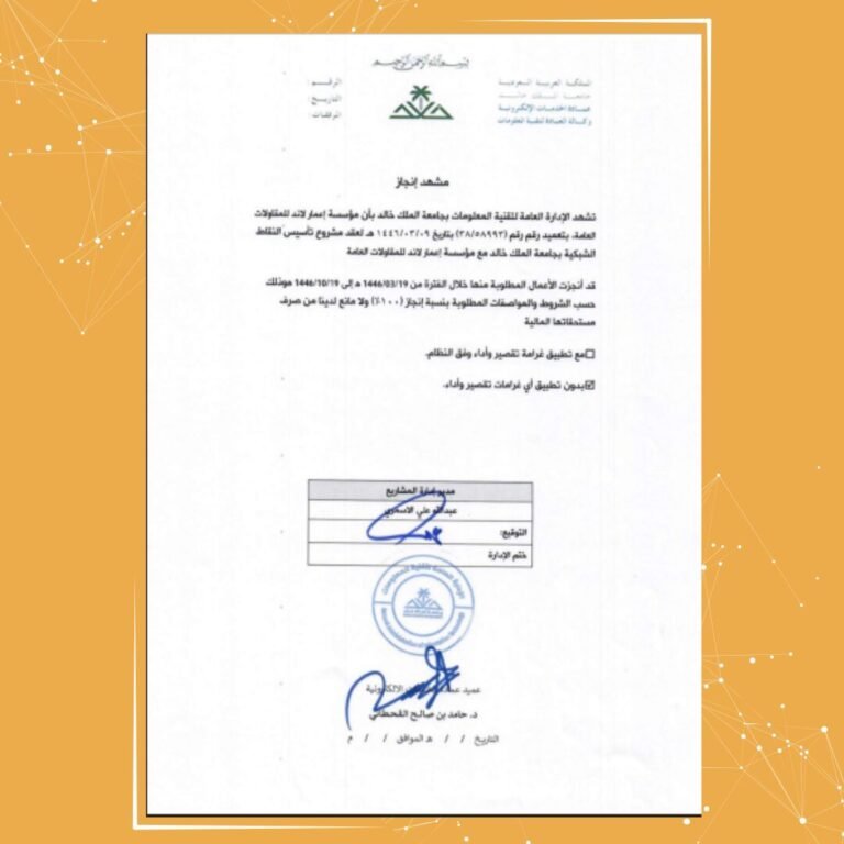 جامعة الملك خالد تمنح مؤسسة إعمار لاند شهادة إنجاز لأعمال مشروع التغطية التقنية وأفادت الجامعة في شهادة الإنجاز أن المؤسسة قامت بتنفيذ الأعمال المطلوبة خلال الفترة المحددة، وبنسبة إنجاز بلغت (100%)، مع الالتزام الكامل بالمعايير الفنية والتشغيلية، ودون تسجيل أي ملاحظات تؤثر على جودة التنفيذ أو سلامة الأداء. ويعكس هذا الإنجاز مستوى الاحترافية والكفاءة التي تتمتع بها مؤسسة إعمار لاند في تنفيذ المشاريع التقنية، ويؤكد قدرتها على تلبية متطلبات الجهات الحكومية والمؤسسات التعليمية بكفاءة عالية. ويأتي ذلك ضمن حرص المؤسسة على تقديم حلول تقنية متكاملة، وتنفيذ المشاريع وفق أعلى معايير الجودة، بما يسهم في دعم منظومة التحول الرقمي ورفع كفاءة البنية التحتية التقنية.